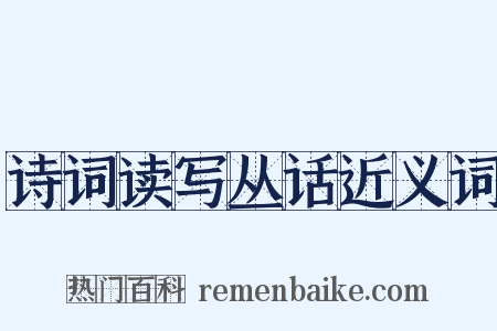 诗词读写丛话近义词是什么意思的图片